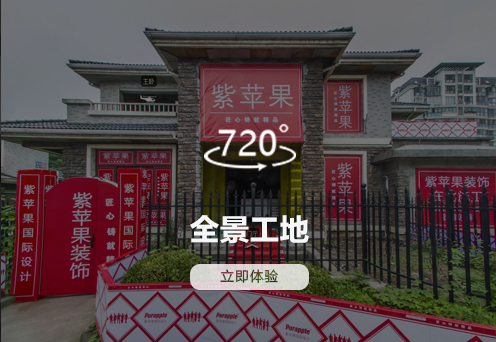 紫蘋果裝修工藝